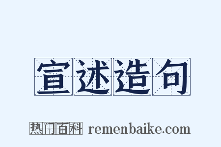 宣述造句是什么意思的图片